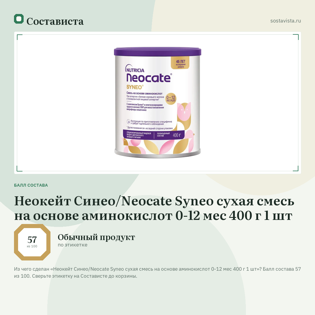 Неокейт Синео/Neocate Syneo сухая смесь на основе аминокислот 0-12 мес 400 г 1 шт: балл состава 57 из 100 — Состависта