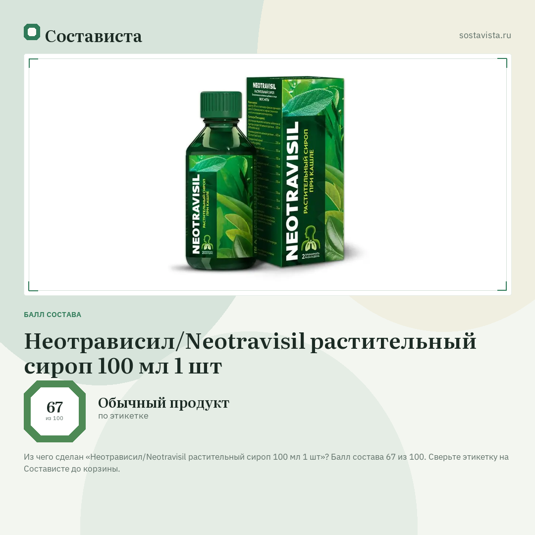 Неотрависил/Neotravisil растительный сироп 100 мл 1 шт: балл состава 67 из 100 — Состависта