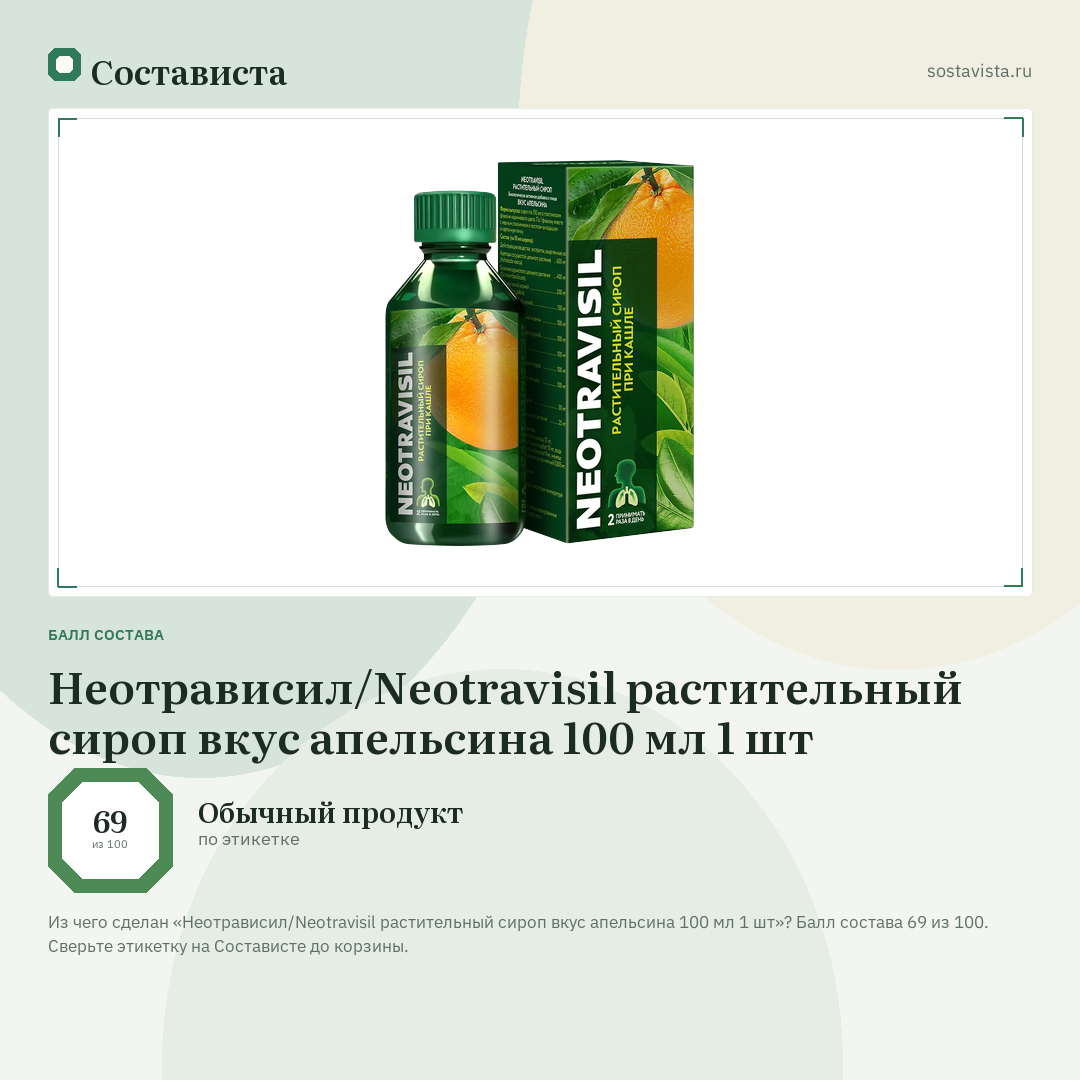 Неотрависил/Neotravisil растительный сироп вкус апельсина 100 мл 1 шт: балл состава 69 из 100 — Состависта
