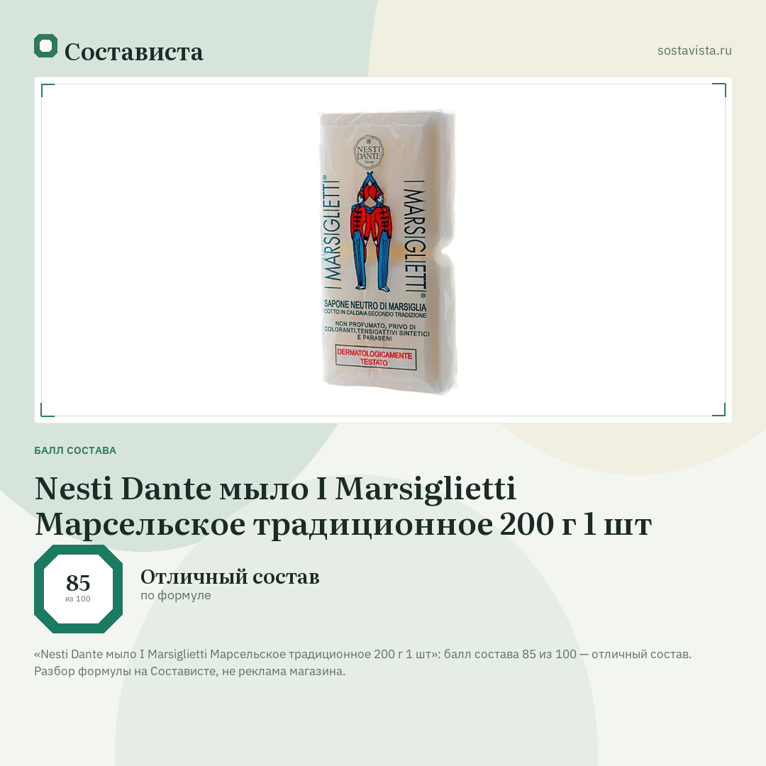 Nesti Dante мыло I Marsiglietti Марсельское традиционное 200 г 1 шт: балл состава 85 из 100 — Состависта