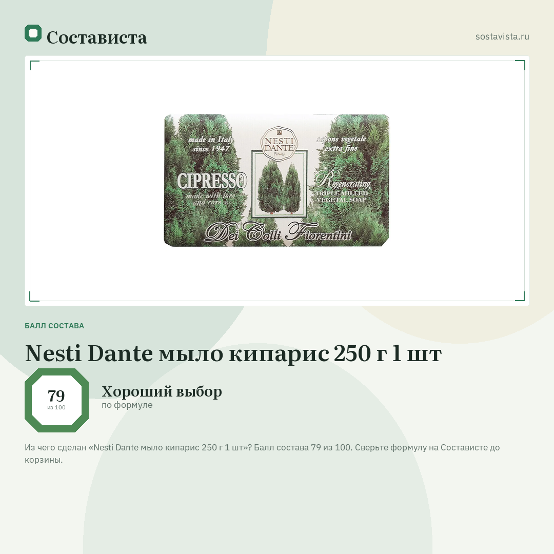 Nesti Dante мыло кипарис 250 г 1 шт: балл состава 79 из 100 — Состависта