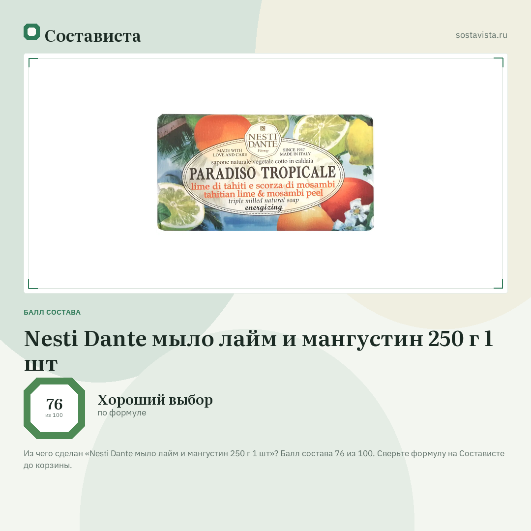 Nesti Dante мыло лайм и мангустин 250 г 1 шт: балл состава 76 из 100 — Состависта