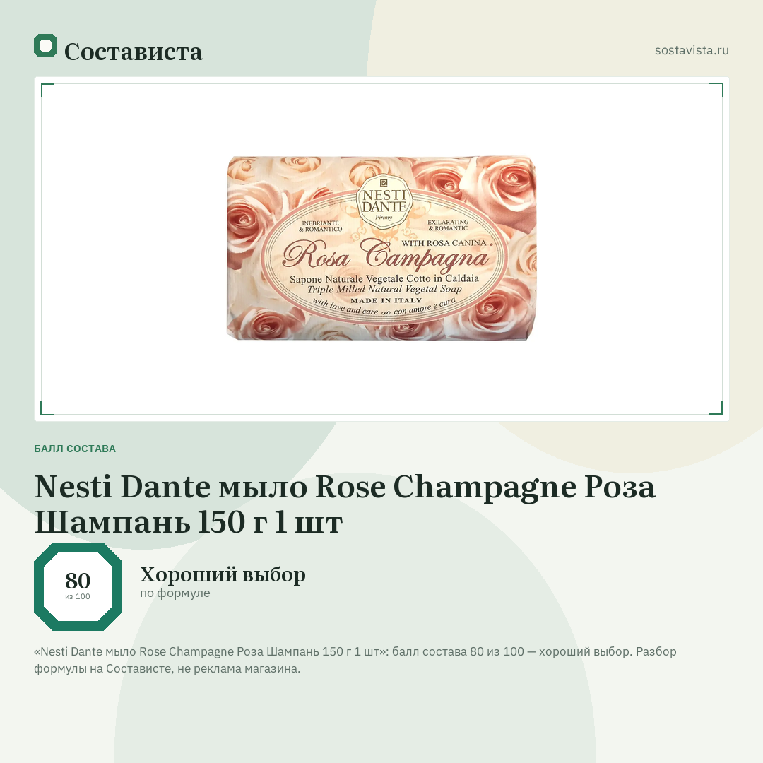 Nesti Dante мыло Rose Champagne Роза Шампань 150 г 1 шт: балл состава 80 из 100 — Состависта