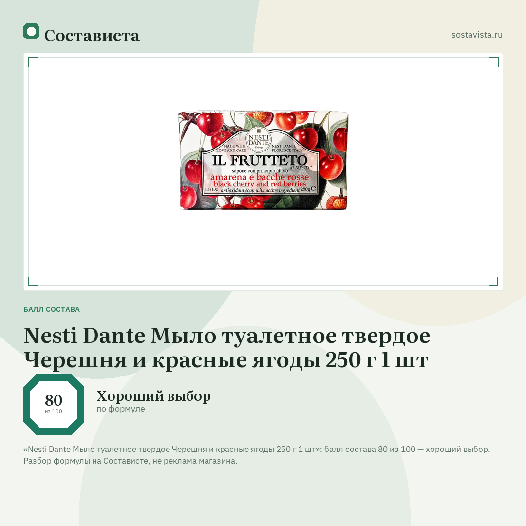 Nesti Dante Мыло туалетное твердое Черешня и красные ягоды 250 г 1 шт: балл состава 80 из 100 — Состависта