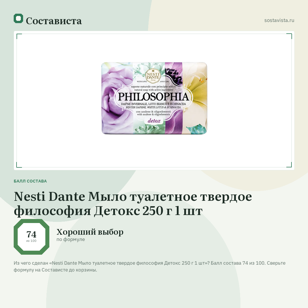 Nesti Dante Мыло туалетное твердое философия Детокс 250 г 1 шт: балл состава 74 из 100 — Состависта
