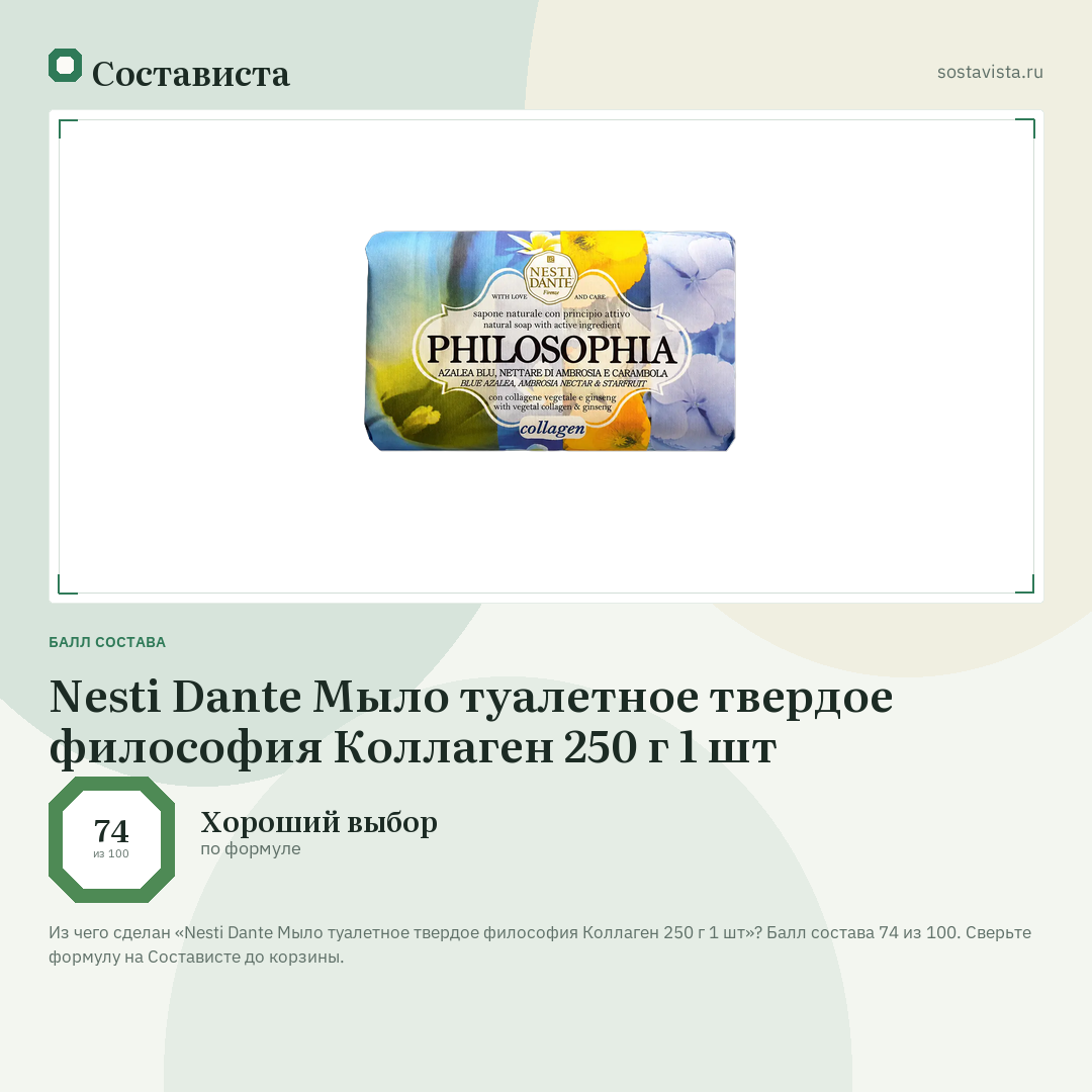 Nesti Dante Мыло туалетное твердое философия Коллаген 250 г 1 шт: балл состава 74 из 100 — Состависта