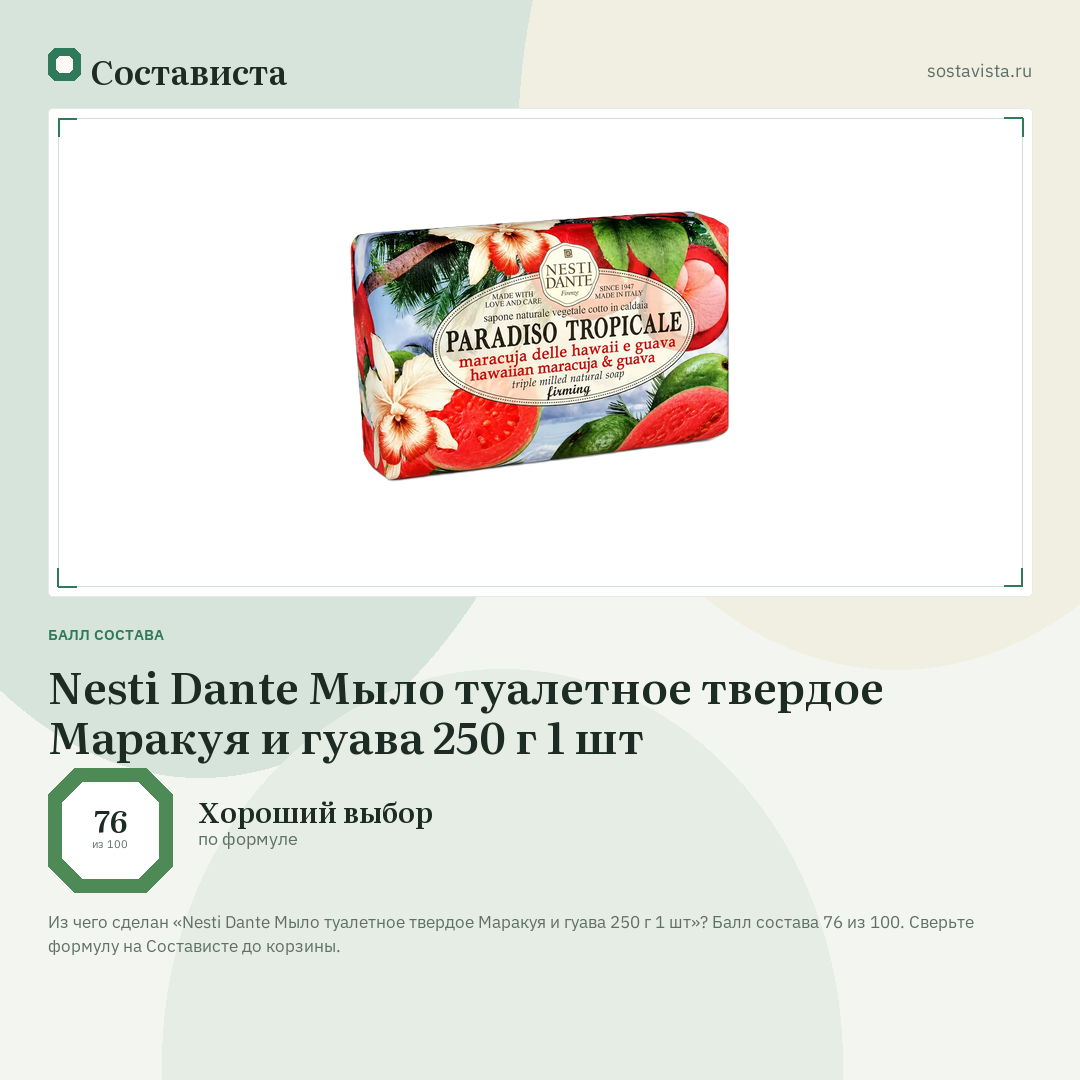 Nesti Dante Мыло туалетное твердое Маракуя и гуава 250 г 1 шт: балл состава 76 из 100 — Состависта