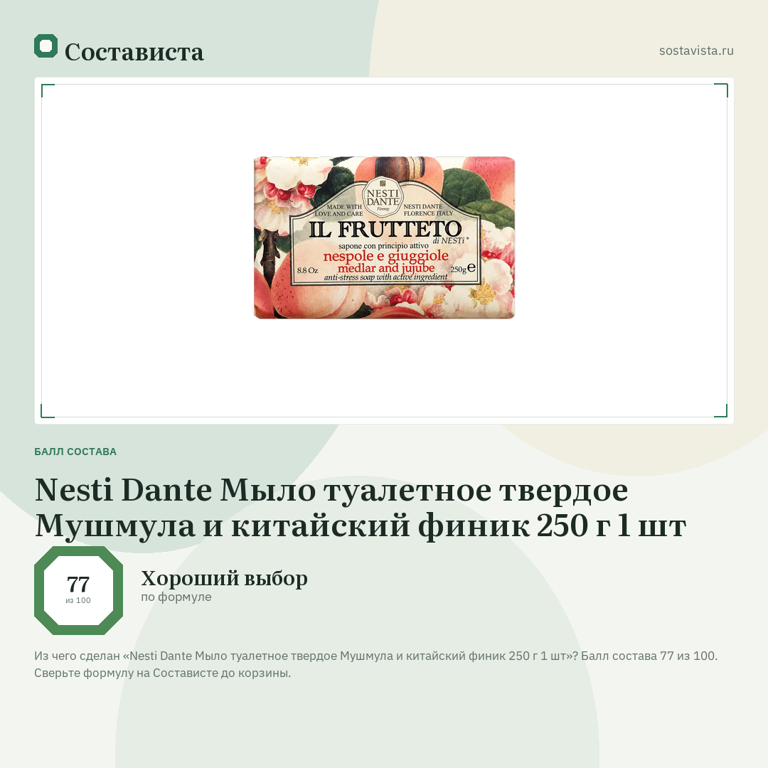 Nesti Dante Мыло туалетное твердое Мушмула и китайский финик 250 г 1 шт: балл состава 77 из 100 — Состависта