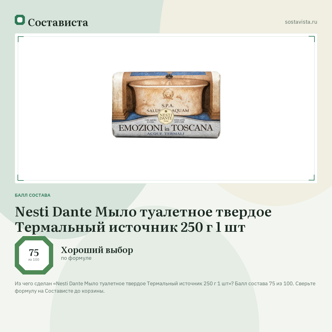 Nesti Dante Мыло туалетное твердое Термальный источник 250 г 1 шт: балл состава 75 из 100 — Состависта