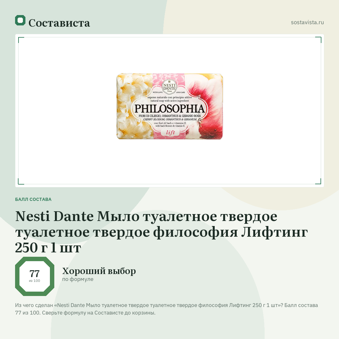 Nesti Dante Мыло туалетное твердое туалетное твердое философия Лифтинг 250 г 1 шт: балл состава 77 из 100 — Состависта