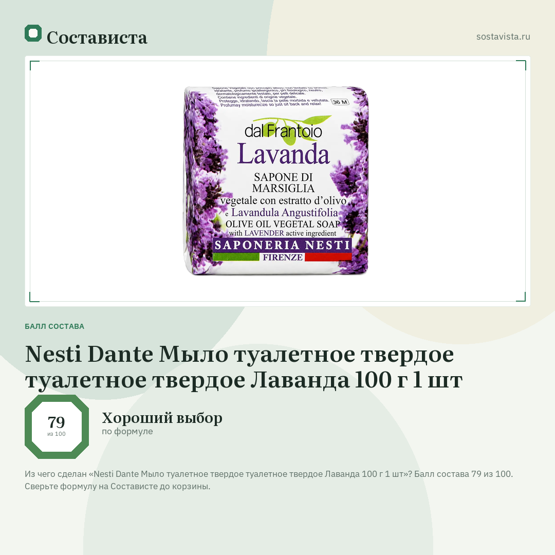 Nesti Dante Мыло туалетное твердое туалетное твердое Лаванда 100 г 1 шт: балл состава 79 из 100 — Состависта