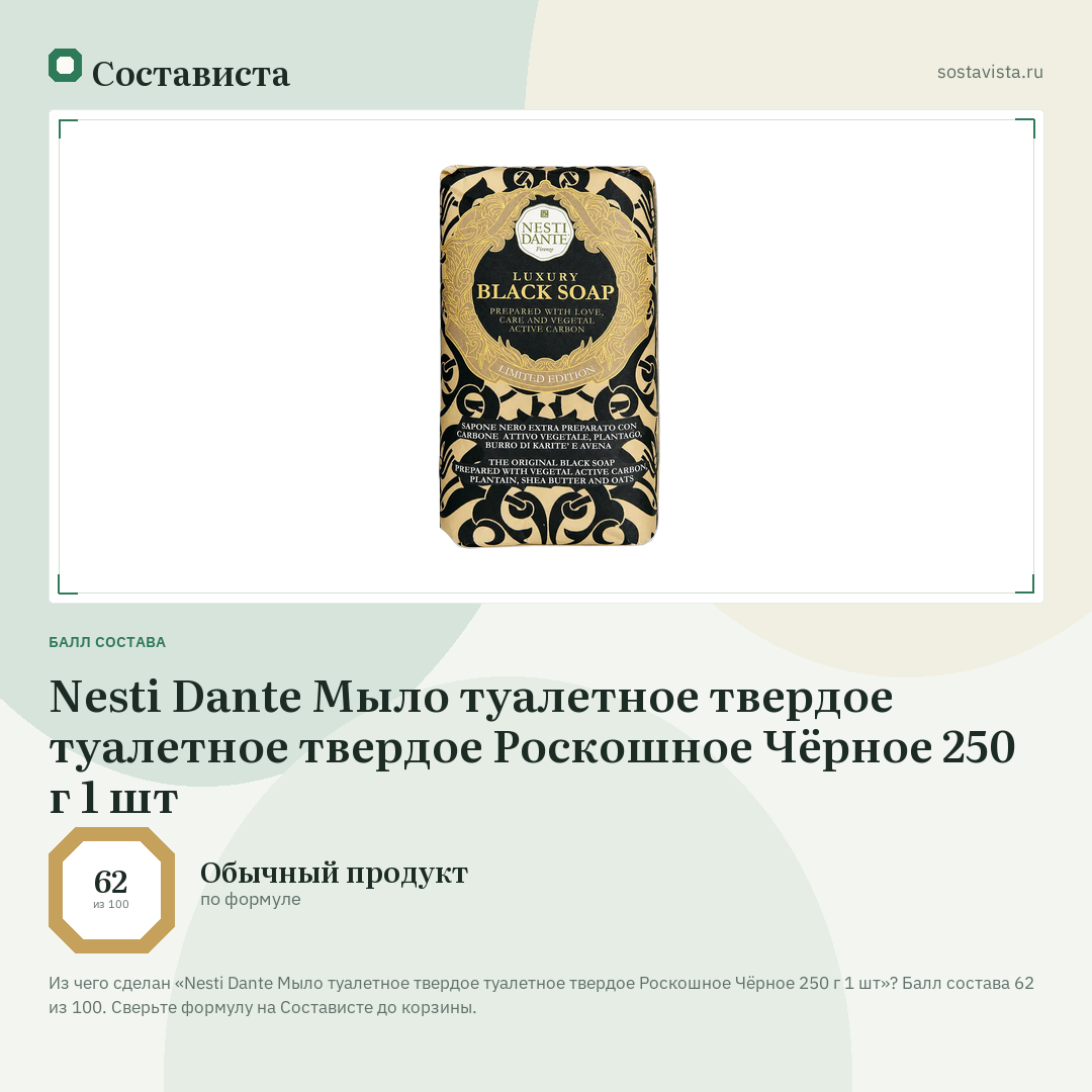 Nesti Dante Мыло туалетное твердое туалетное твердое Роскошное Чёрное 250 г 1 шт: балл состава 62 из 100 — Состависта