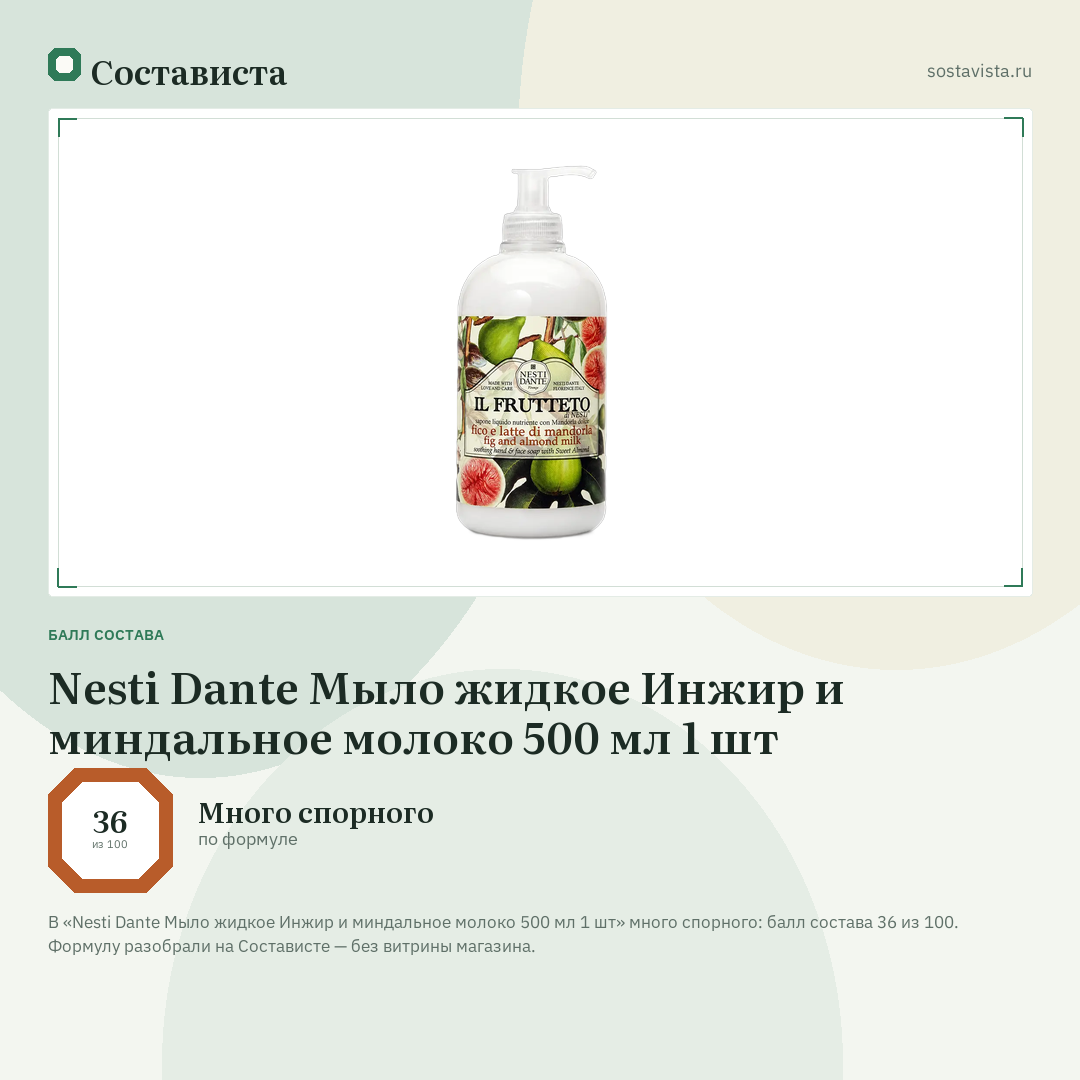 Nesti Dante Мыло жидкое Инжир и миндальное молоко 500 мл 1 шт: балл состава 36 из 100 — Состависта