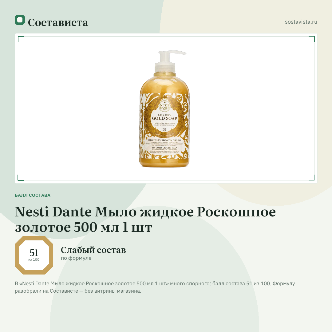 Nesti Dante Мыло жидкое Роскошное золотое 500 мл 1 шт: балл состава 51 из 100 — Состависта