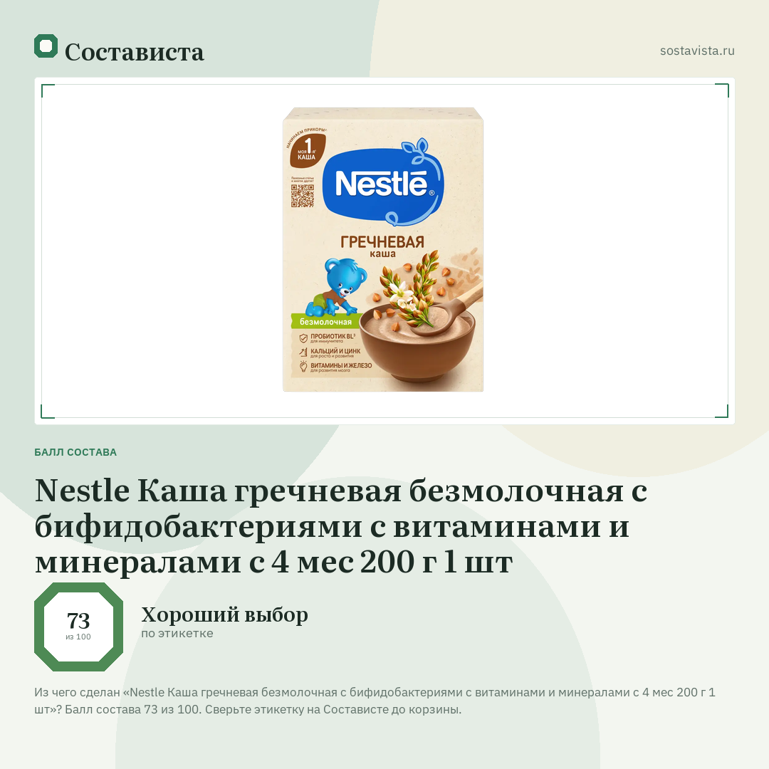 Nestle Каша гречневая безмолочная с бифидобактериями с витаминами и минералами с 4 мес 200 г 1 шт: балл состава 73 из 100 — Состависта
