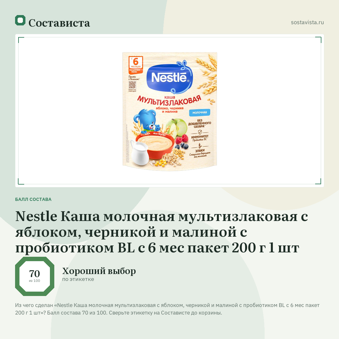 Nestle Каша молочная мультизлаковая с яблоком, черникой и малиной с пробиотиком BL с 6 мес пакет 200 г 1 шт: балл состава 70 из 100 — Состависта