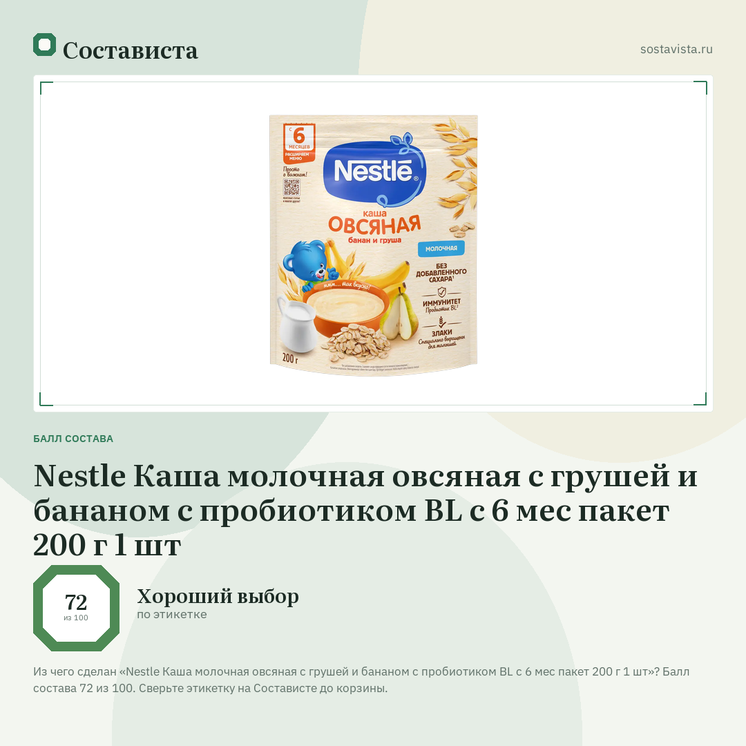 Nestle Каша молочная овсяная с грушей и бананом с пробиотиком BL с 6 мес пакет 200 г 1 шт: балл состава 72 из 100 — Состависта