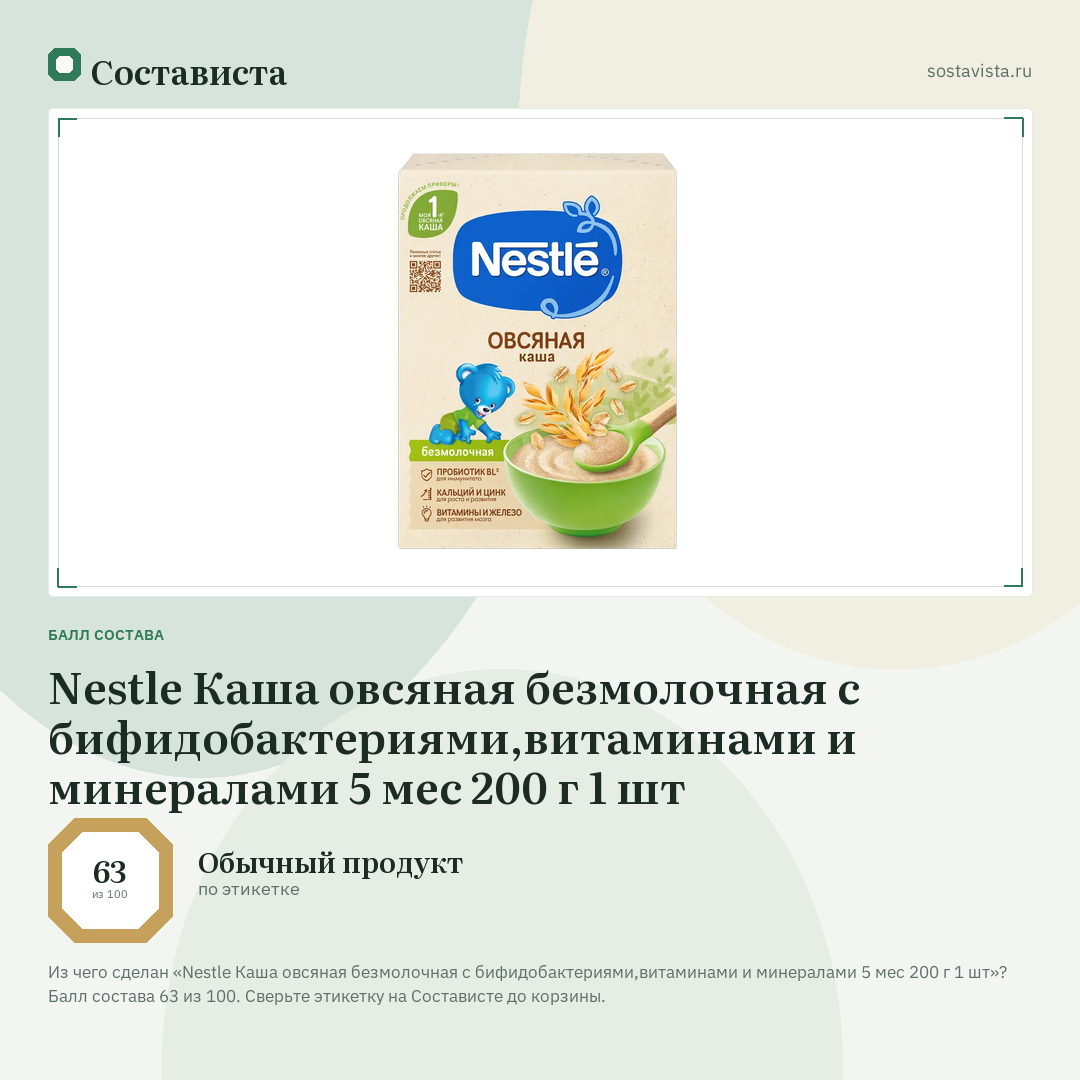 Nestle Каша овсяная безмолочная с бифидобактериями,витаминами и минералами 5 мес 200 г 1 шт: балл состава 63 из 100 — Состависта