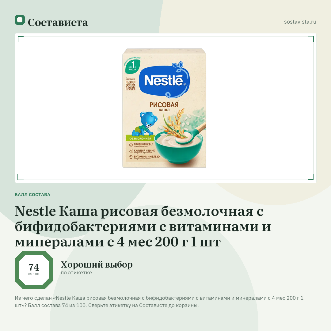 Nestle Каша рисовая безмолочная с бифидобактериями с витаминами и минералами с 4 мес 200 г 1 шт: балл состава 74 из 100 — Состависта