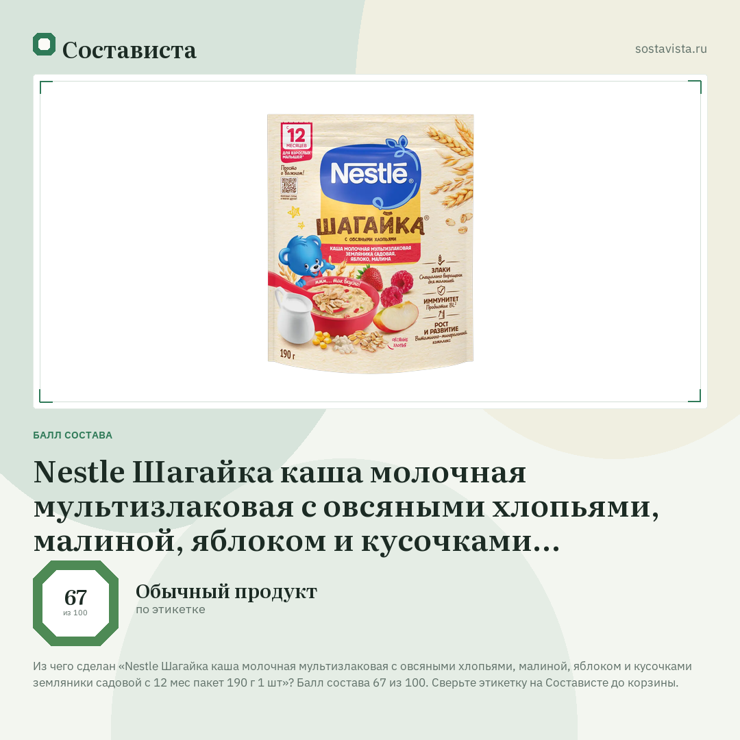Nestle Шагайка каша молочная мультизлаковая с овсяными хлопьями, малиной, яблоком и кусочками земляники садовой с 12 мес пакет 190 г 1 шт: балл состава 67 из 100 — Состависта