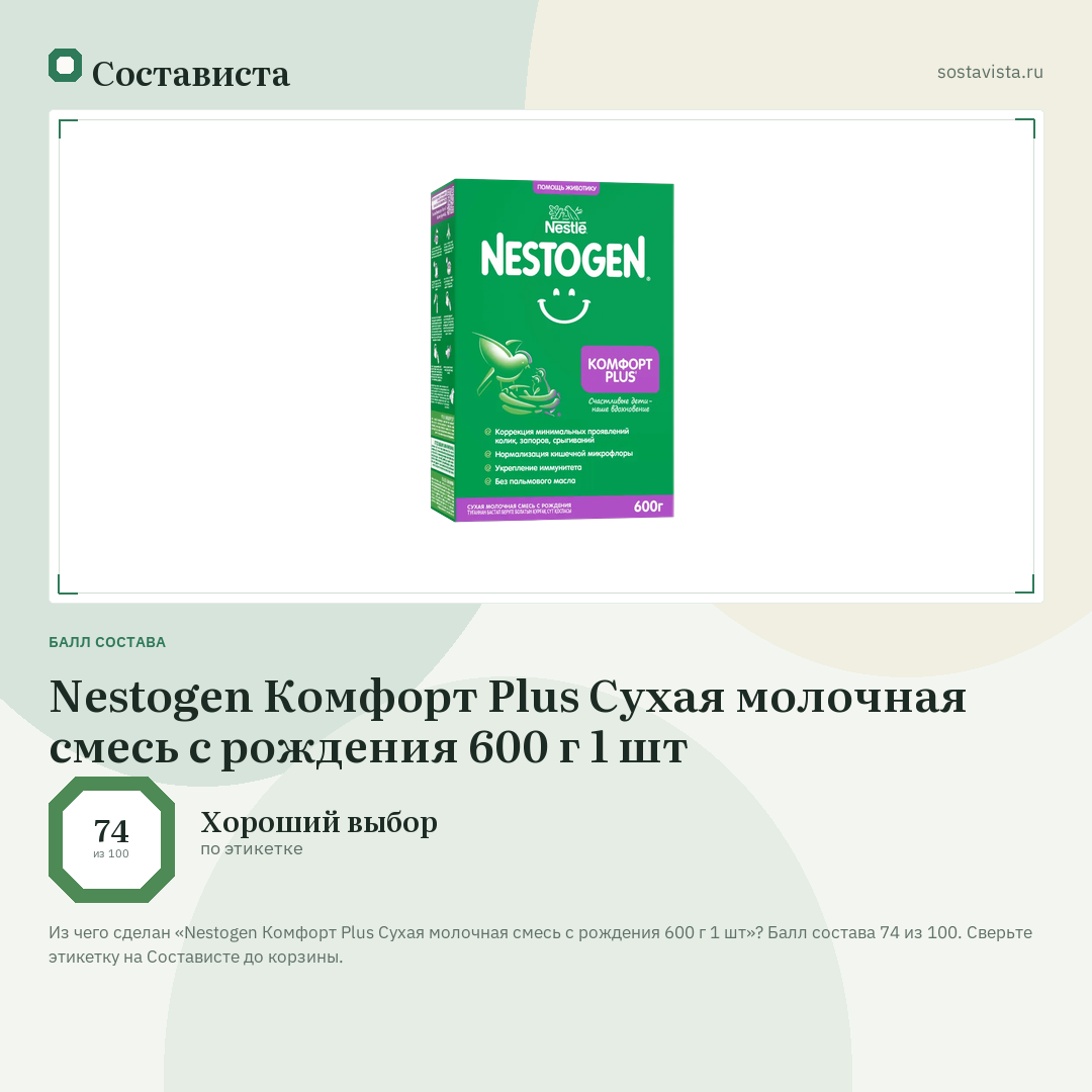Nestogen Комфорт Plus Сухая молочная смесь с рождения 600 г 1 шт: балл состава 74 из 100 — Состависта