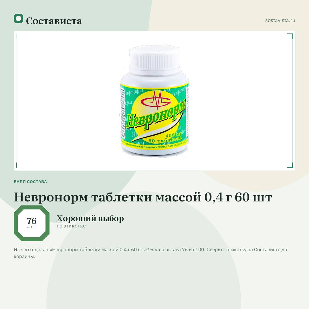 Невронорм таблетки массой 0,4 г 60 шт: балл состава 76 из 100 — Состависта