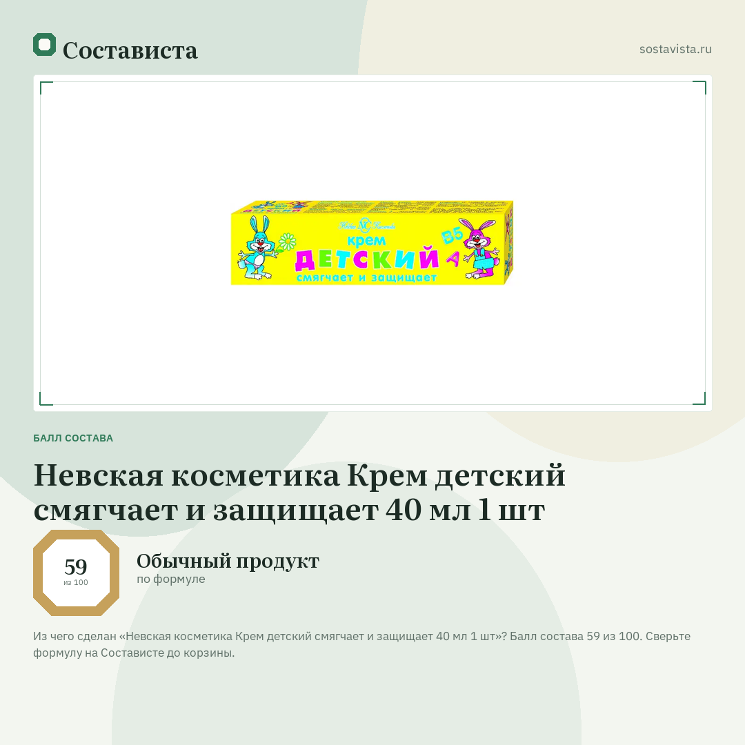Невская косметика Крем детский смягчает и защищает 40 мл 1 шт: балл состава 59 из 100 — Состависта