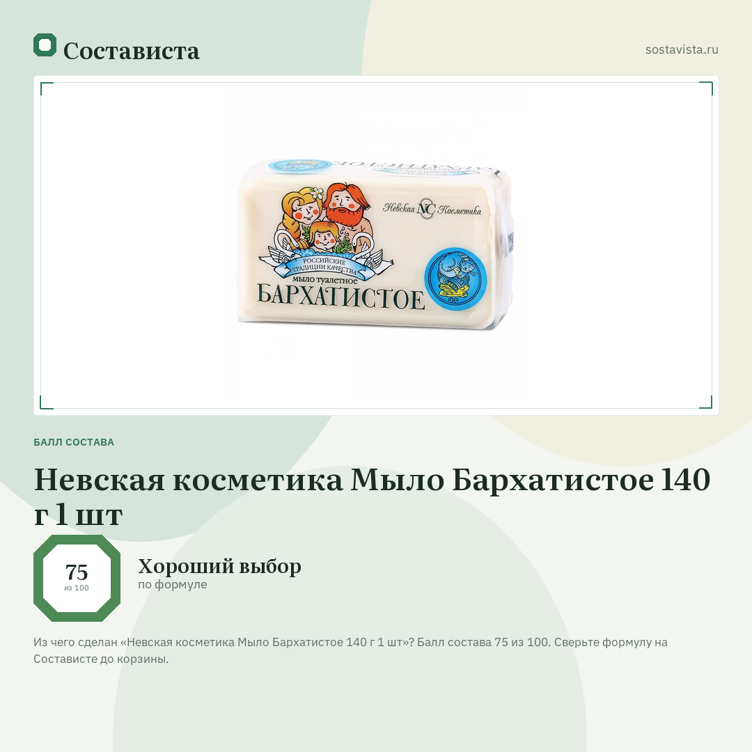 Невская косметика Мыло Бархатистое 140 г 1 шт: балл состава 75 из 100 — Состависта