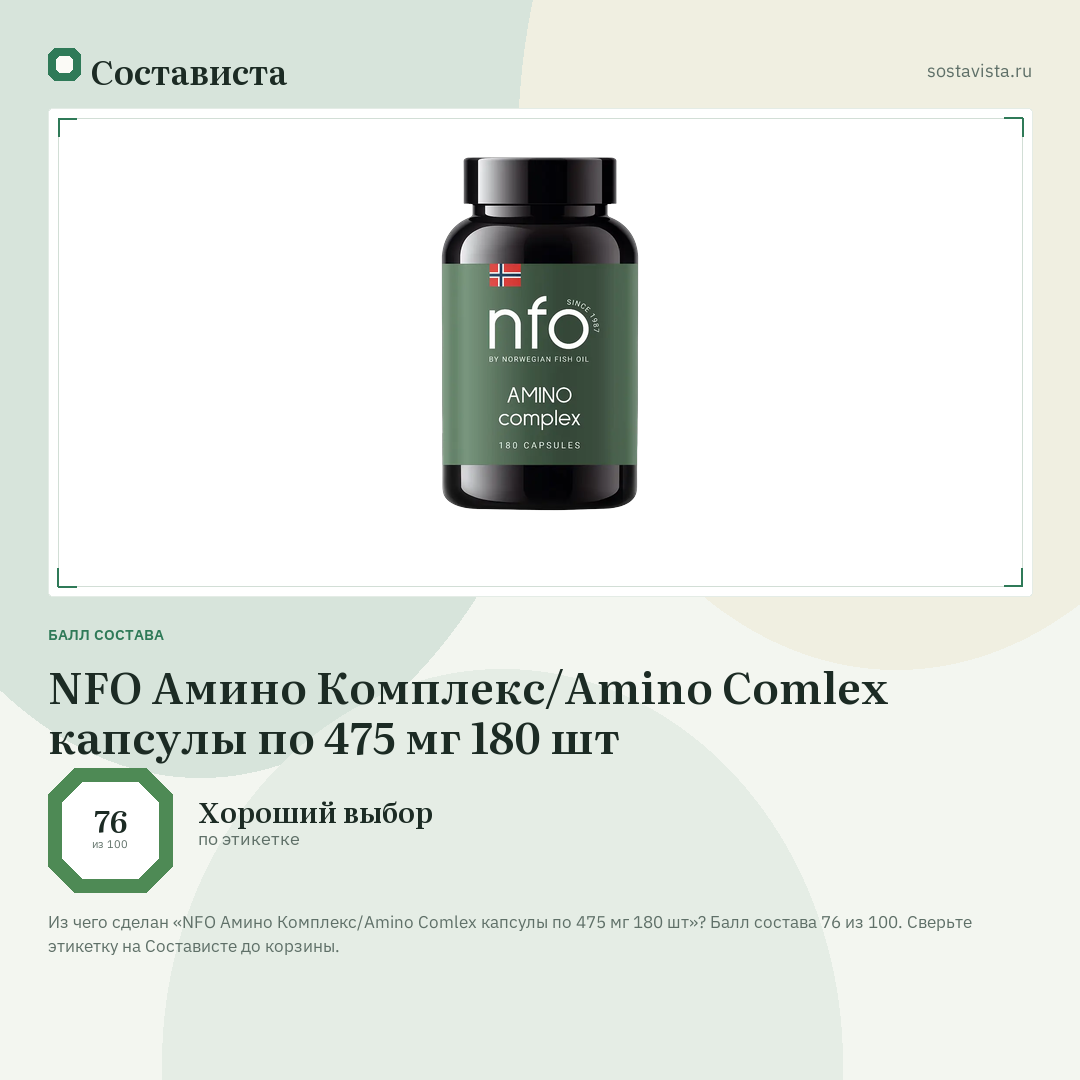 NFO Амино Комплекс/Amino Comlex капсулы по 475 мг 180 шт: балл состава 76 из 100 — Состависта