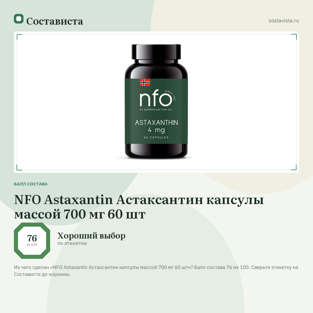 NFO Astaxantin Астаксантин капсулы массой 700 мг 60 шт: балл состава 76 из 100 — Состависта