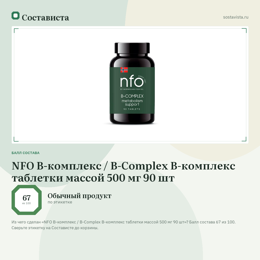 NFO B-комплекс / B-Complex B-комплекс таблетки массой 500 мг 90 шт: балл состава 67 из 100 — Состависта