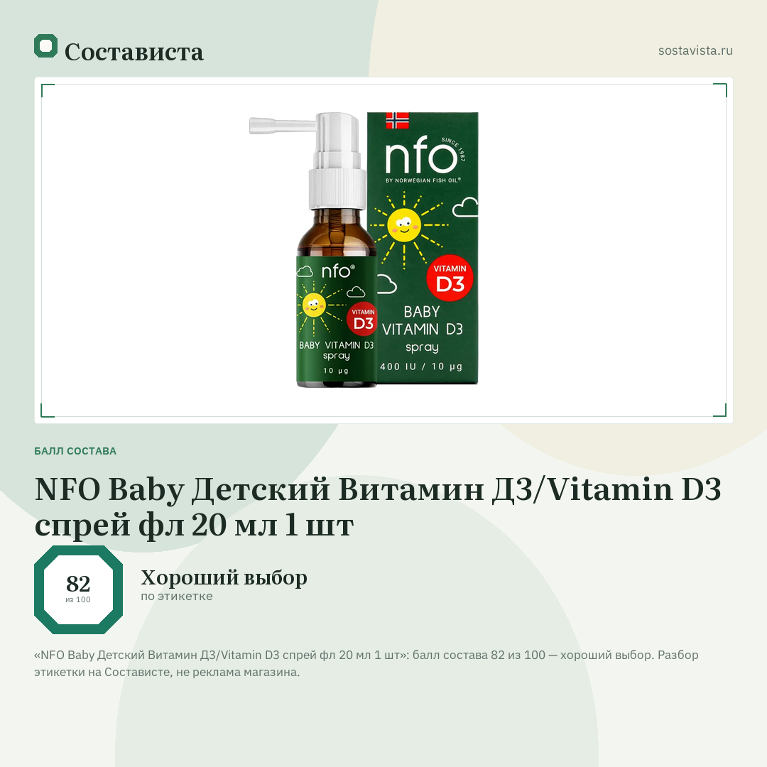 NFO Baby Детский Витамин Д3/Vitamin D3 спрей фл 20 мл 1 шт: балл состава 82 из 100 — Состависта