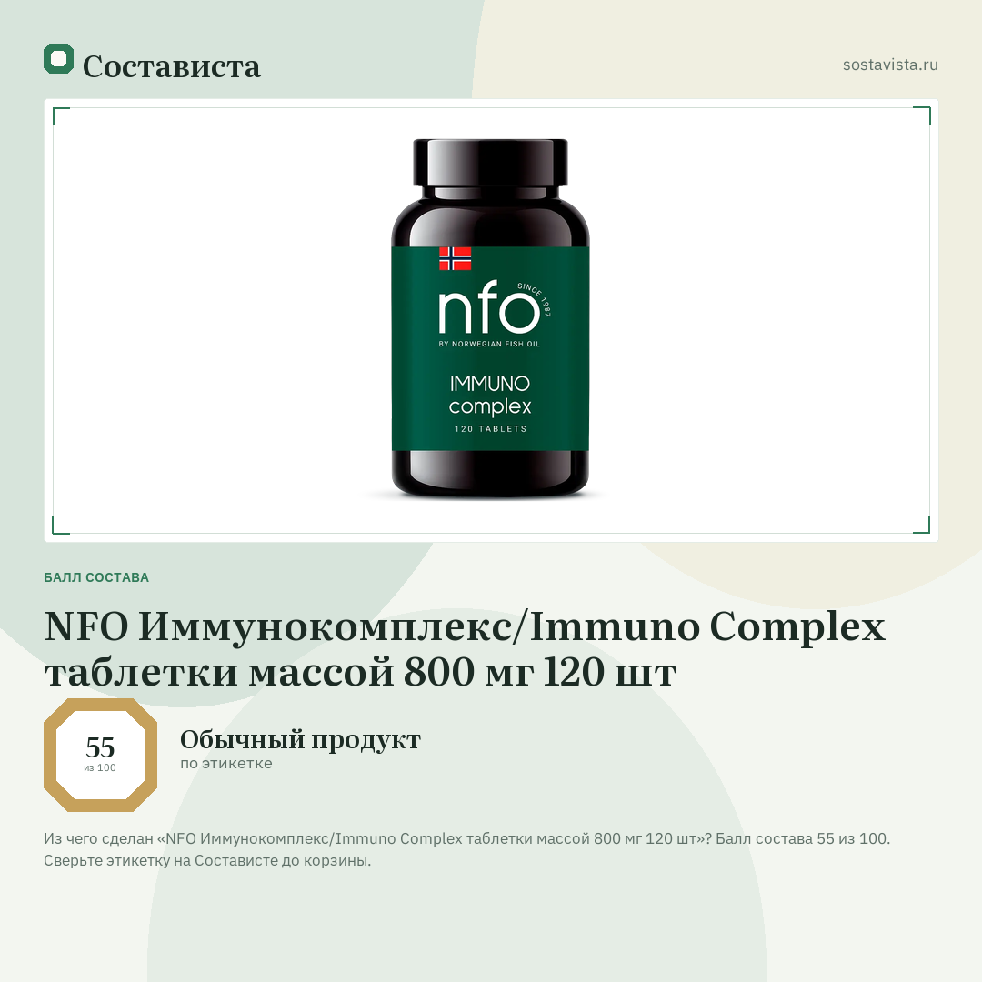 NFO Иммунокомплекс/Immuno Complex таблетки массой 800 мг 120 шт: балл состава 55 из 100 — Состависта