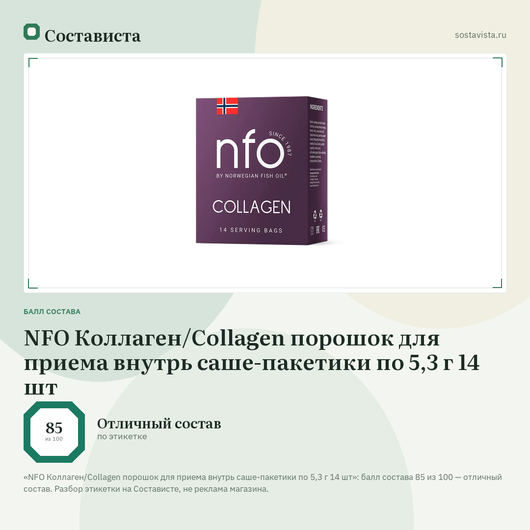 NFO Коллаген/Collagen порошок для приема внутрь саше-пакетики по 5,3 г 14 шт: балл состава 85 из 100 — Состависта