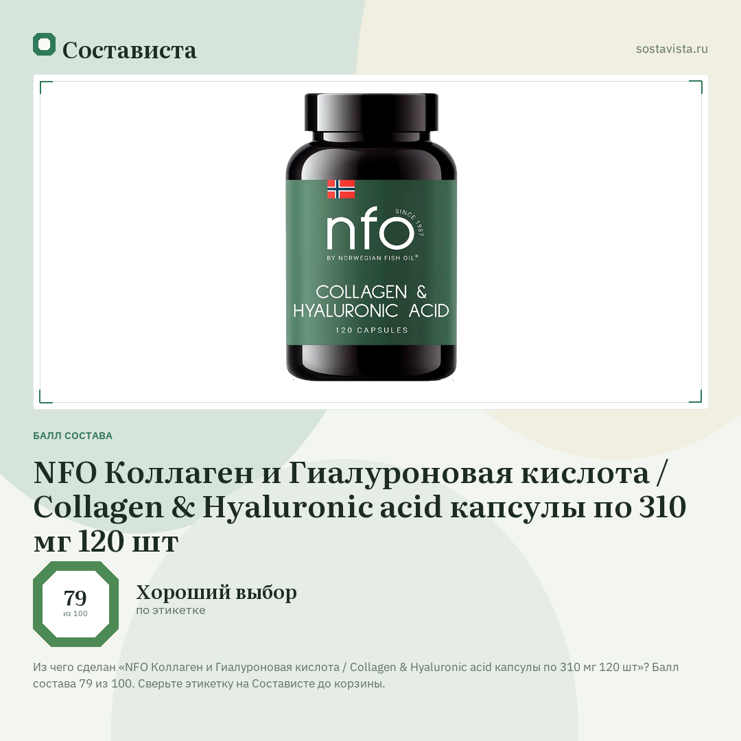 NFO Коллаген и Гиалуроновая кислота / Collagen & Hyaluronic acid капсулы по 310 мг 120 шт: балл состава 79 из 100 — Состависта
