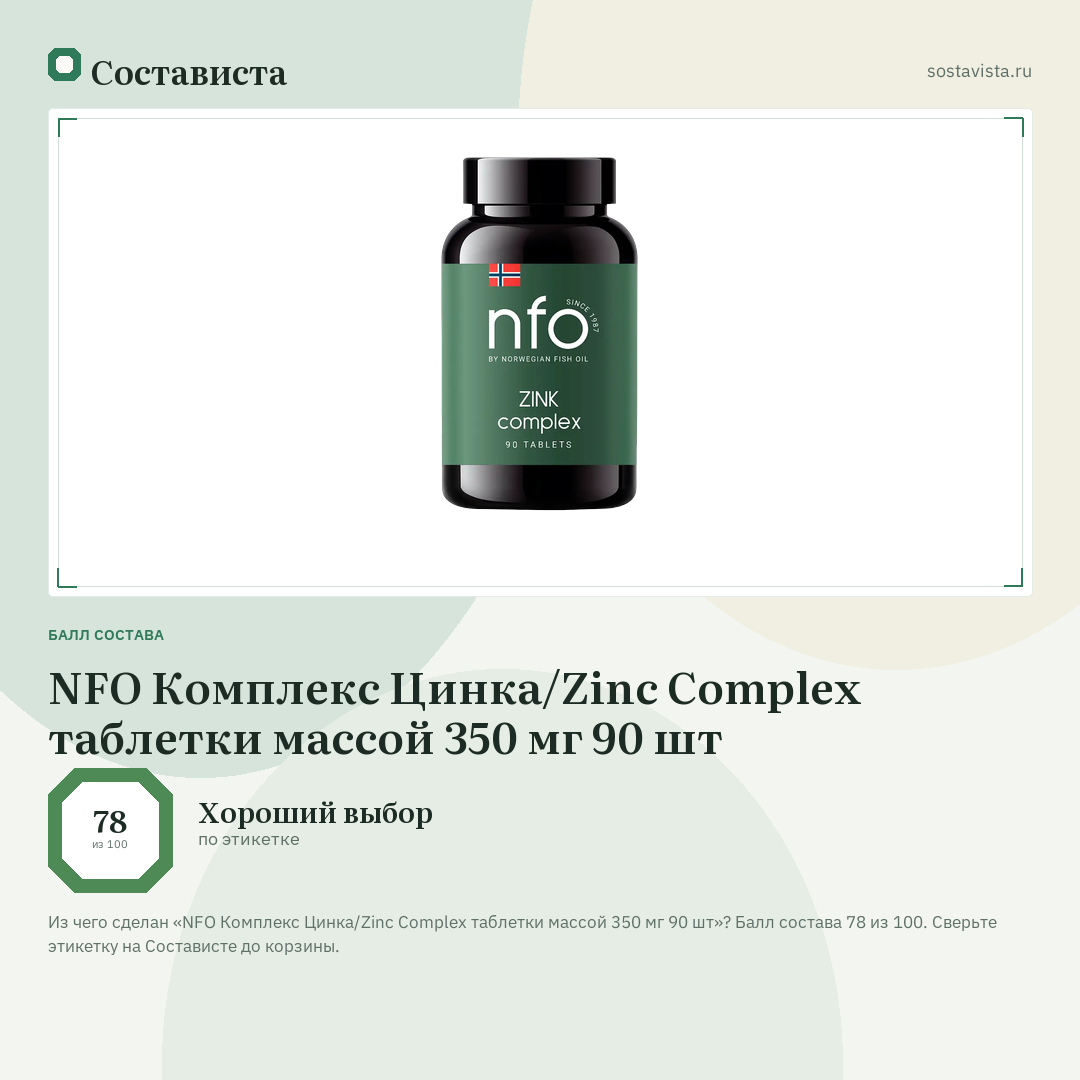 NFO Комплекс Цинка/Zinc Complex таблетки массой 350 мг 90 шт: балл состава 78 из 100 — Состависта