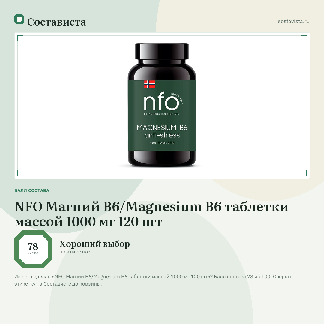 NFO Магний В6/Magnesium B6 таблетки массой 1000 мг 120 шт: балл состава 78 из 100 — Состависта