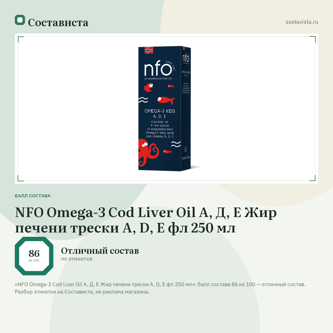 NFO Omega-3 Cod Liver Oil А, Д, Е Жир печени трески А, D, Е фл 250 мл: балл состава 86 из 100 — Состависта