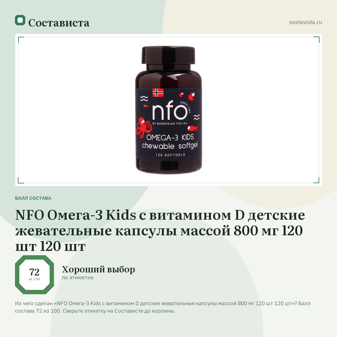 NFO Омега-3 Kids с витамином D детские жевательные капсулы массой 800 мг 120 шт 120 шт: балл состава 72 из 100 — Состависта