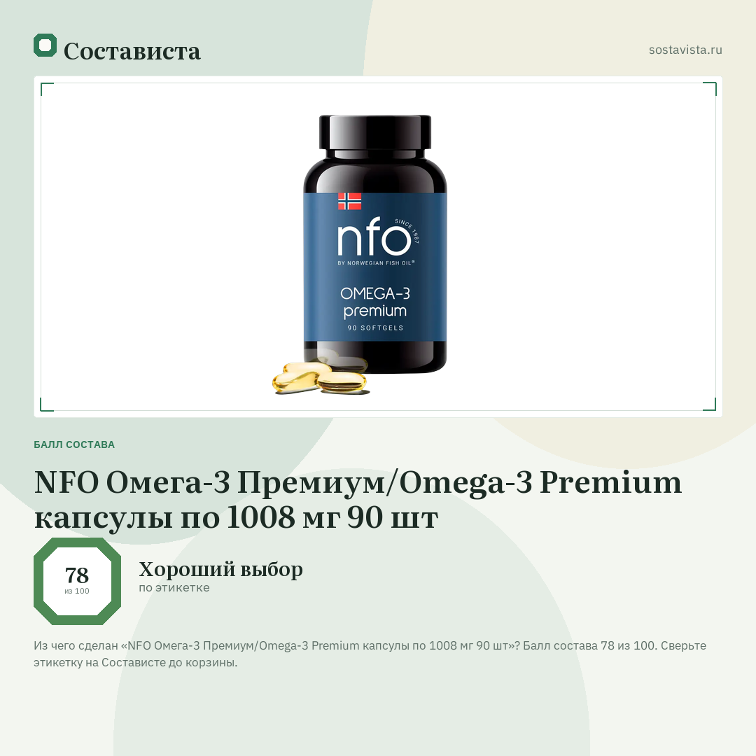 NFO Омега-3 Премиум/Omega-3 Premium капсулы по 1008 мг 90 шт: балл состава 78 из 100 — Состависта