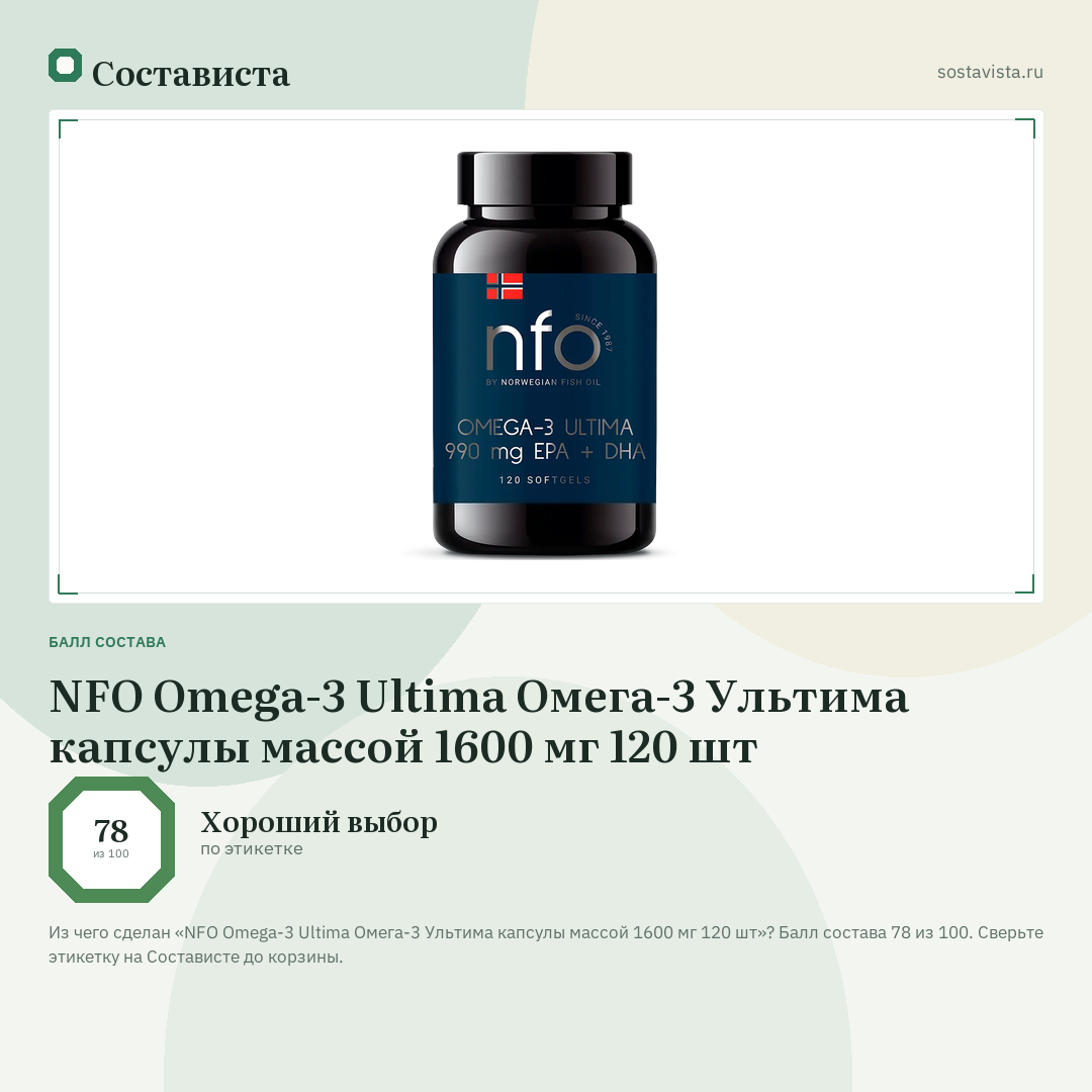 NFO Omega-3 Ultima Омега-3 Ультима капсулы массой 1600 мг 120 шт: балл состава 78 из 100 — Состависта