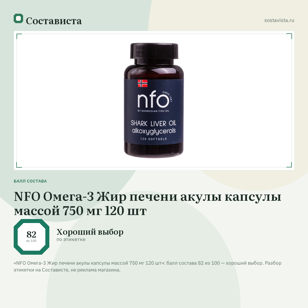 NFO Омега-3 Жир печени акулы капсулы массой 750 мг 120 шт: балл состава 82 из 100 — Состависта