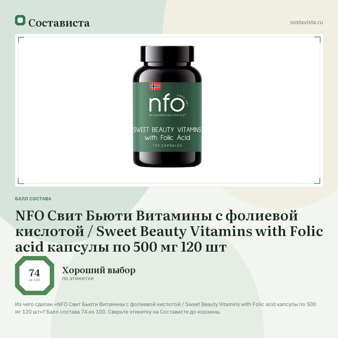 NFO Свит Бьюти Витамины с фолиевой кислотой / Sweet Beauty Vitamins with Folic acid капсулы по 500 мг 120 шт: балл состава 74 из 100 — Состависта