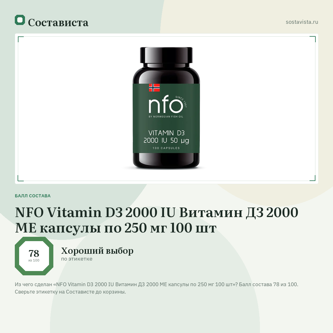NFO Vitamin D3 2000 IU Витамин Д3 2000 МЕ капсулы по 250 мг 100 шт: балл состава 78 из 100 — Состависта