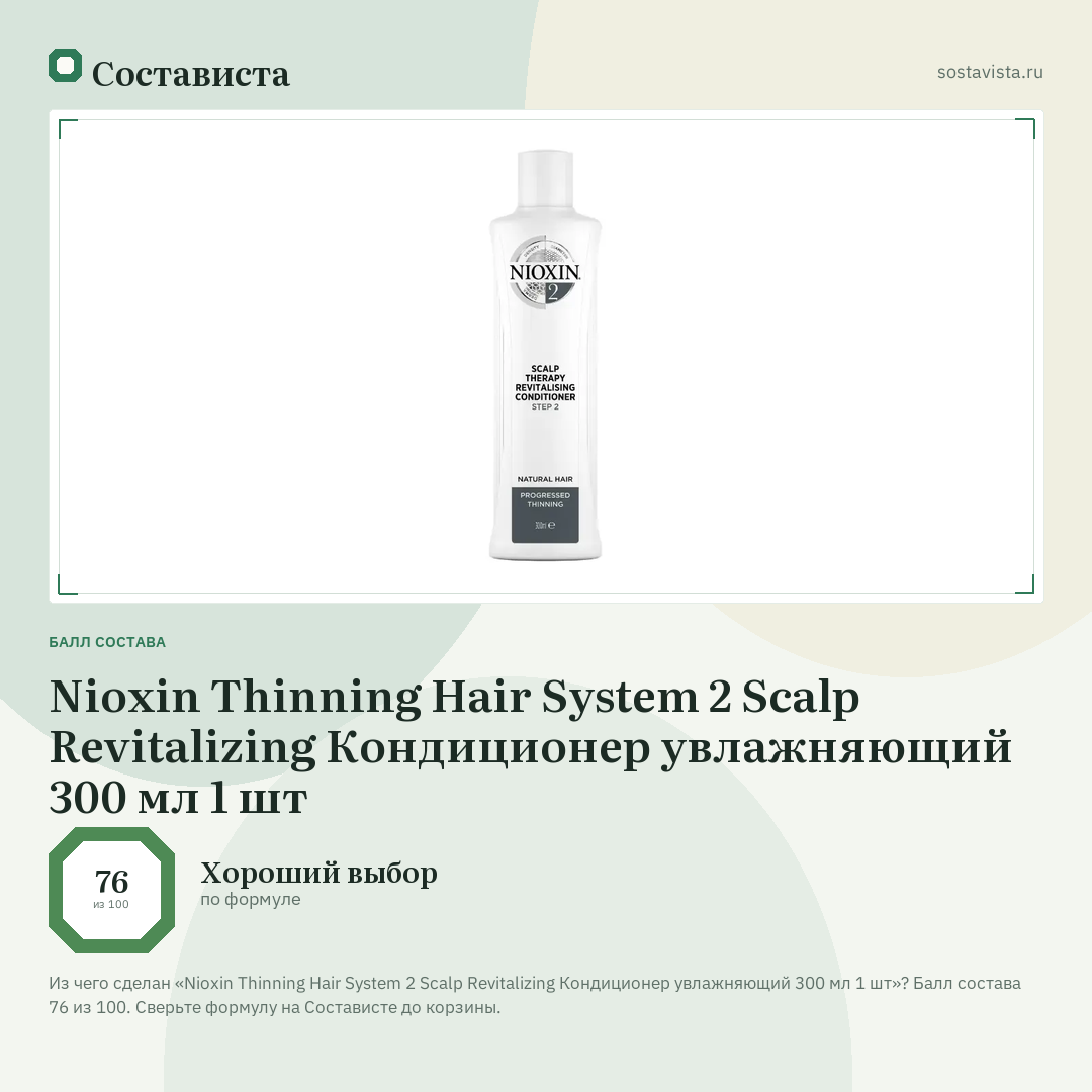 Nioxin Thinning Hair System 2 Scalp Revitalizing Кондиционер увлажняющий 300 мл 1 шт: балл состава 76 из 100 — Состависта