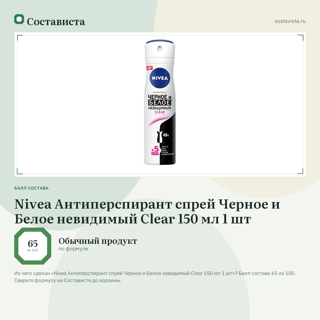 Nivea Антиперспирант спрей Черное и Белое невидимый Clear 150 мл 1 шт: балл состава 65 из 100 — Состависта