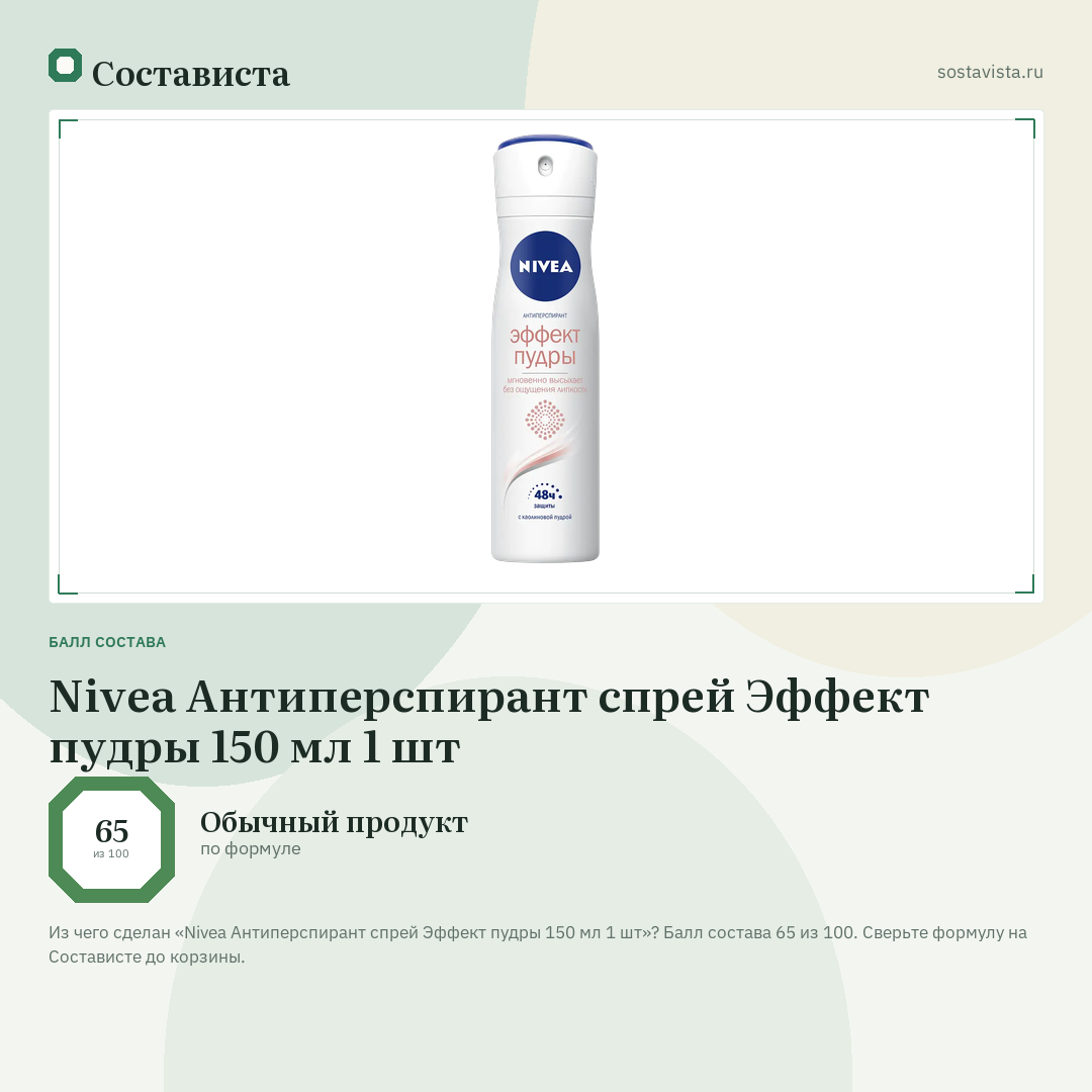 Nivea Антиперспирант спрей Эффект пудры 150 мл 1 шт: балл состава 65 из 100 — Состависта