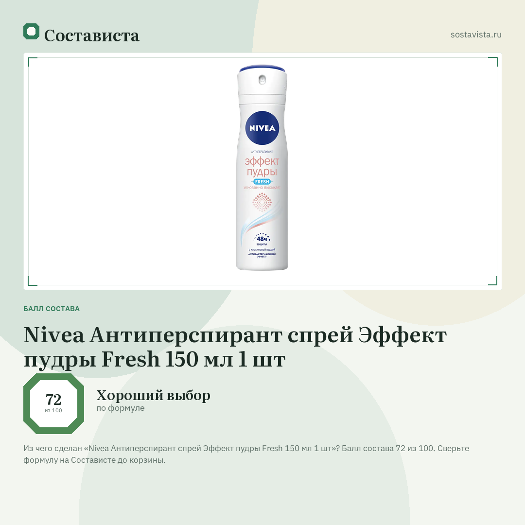 Nivea Антиперспирант спрей Эффект пудры Fresh 150 мл 1 шт: балл состава 72 из 100 — Состависта