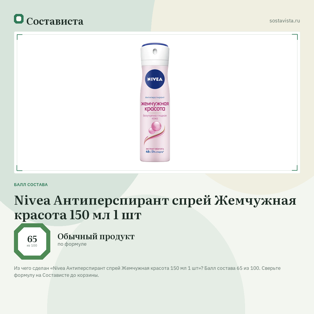 Nivea Антиперспирант спрей Жемчужная красота 150 мл 1 шт: балл состава 65 из 100 — Состависта