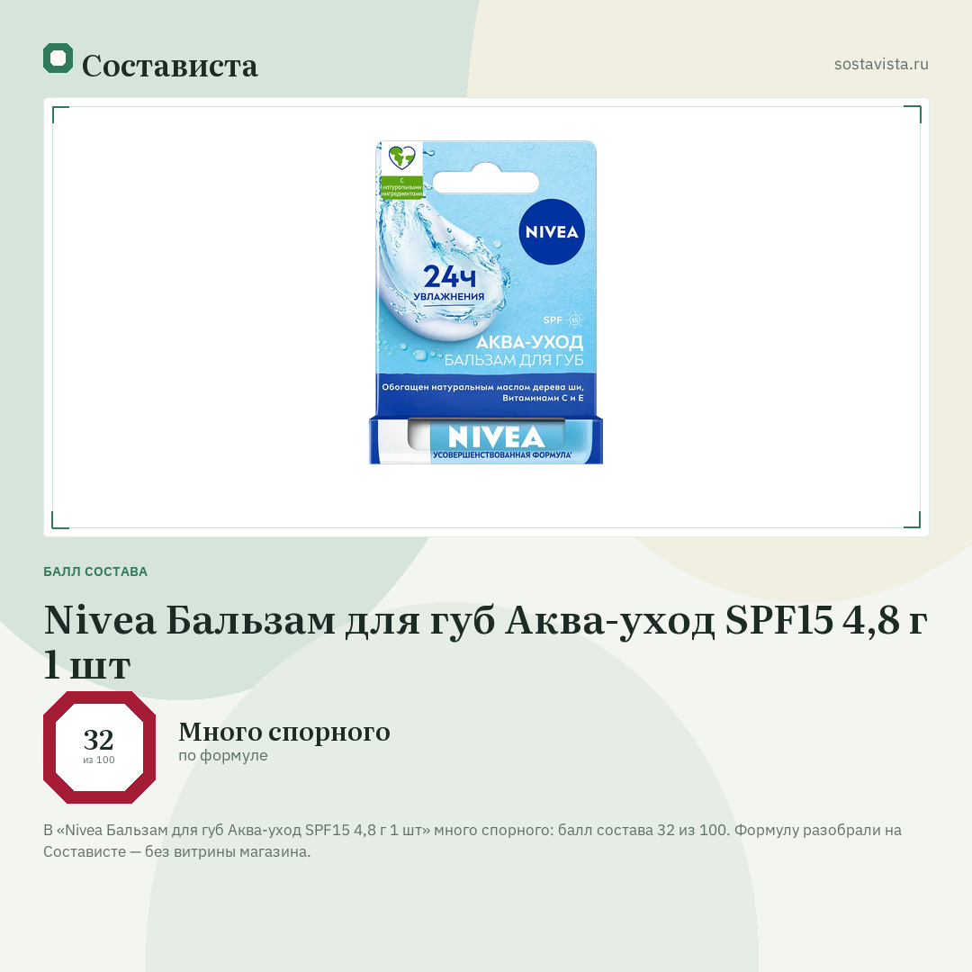 Nivea Бальзам для губ Аква-уход SPF15 4,8 г 1 шт: балл состава 32 из 100 — Состависта